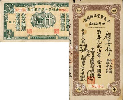 老上海孤岛时期代价券等2种，详分：老恒昌和记机器染厂壹什；三友实业社国药部四年加倍券1942年法币壹伯圆，此乃我国著名之民族国货企业，由宁波籍商人陈万运等创办于1912年；上海前辈藏家出品，八成新
