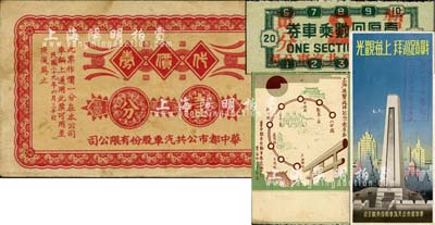 民国二十九年（1940年）华中都市公共汽车股份有限公司代价券壹分，由日商在上海发行，另附该公司贰分车票1枚、上海英灵巡拜记念乘车券(明信片)1张、“战绩巡拜·上海观光”交通路线图1份，极富史料价值；上海前辈藏家出品，八成新