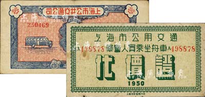解放初期老上海代价券2种，详分：上海市公共交通公司1949年解放军军人乘车代价证；上海市公用交通1950年军警人员乘坐舟车代价证；上海前辈藏家出品，八成新