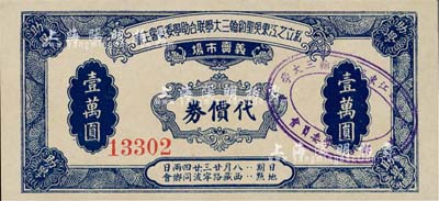 民国时期（上海）私立之江·东吴·圣约翰三大学联合助学委员会主办义卖市场代价券壹万圆；上海前辈藏家出品，少见，九八成新
