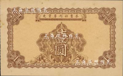 民国二十五年（1936年）儿童专刊社书券壹圆，老上海代价券；上海前辈藏家出品，少见，九五成新