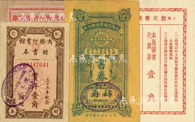 老上海图书业代价券等4种，详分：商务印书馆赠书券1932年实洋壹角，此为商务印书馆成立35周年之纪念券；上海经纬书局发行所书券1934年肆角；（上海经纬书局）现代青年杰作文库优待券；上海競文书局·本版图书代价券壹角；上海前辈藏家出品，九成至全新