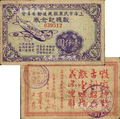 民国时期·上海市民众献机运动委员会献机纪念券壹仟圆，上印飞机图，背印“毁家纾难、古训昭垂、献金购机、义不容辞”之题词；上海前辈藏家出品，少见，七成新