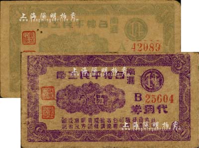 （南滙）召楼平民工厂代用券壹分、伍分共2枚不同，老上海城郊孤岛时期代价券，背印布图硬币图；上海前辈藏家出品，少见，七成新