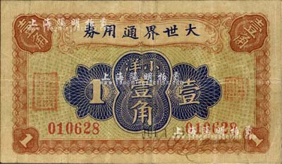 1921年大世界通用券小洋壹角，时属上海滩闻人黄楚九之旗下产业；上海前辈藏家出品，少见，七五成新