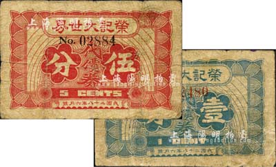 民国二十八年（1939年）荣记大世界代价券壹分、伍分共2枚不同，均为无印刷厂名版，乃属上海滩大亨黄金荣氏旗下产业；上海前辈藏家出品，七成新