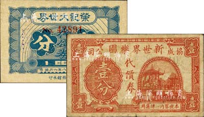 老上海孤岛时期代价券2种，详分：荣记大世界1939年代价券壹分，第二版发行，上有“天华印务馆承印”厂铭；（协记公司）新世界乐园代价券壹分；均属上海滩大亨黄金荣氏旗下产业，上海前辈藏家出品，七至八五成新