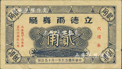 民国念九年（1940年）立德尔舞厅代价券贰角，发行于老上海孤岛时期；上海前辈藏家出品，八成新