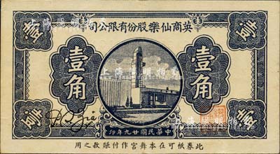 民国廿九年（1940年）英商仙乐股份有限公司壹角，发行于老上海孤岛时期；上海前辈藏家出品，八五成新