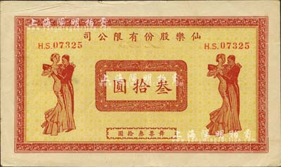 仙乐股份有限公司舞票叁拾圆，发行于老上海孤岛时期；上海前辈藏家出品，八五成新