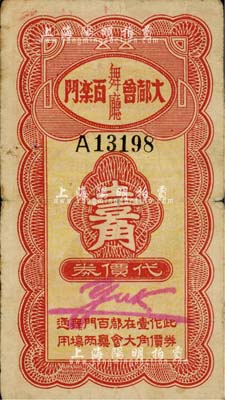 大都会百乐门舞厅代价券壹角，票上有英文手签名，发行于老上海孤岛时期；上海前辈藏家出品，七五成新