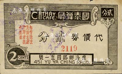 国泰舞厅代价券贰分，发行于老上海孤岛时期；上海前辈藏家出品，七五成新