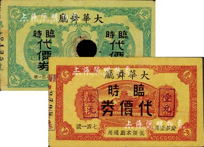 大华舞厅临时代价券壹角、贰角改作壹元共2枚不同，发行于老上海孤岛时期，其中壹角券已打孔注销；上海前辈藏家出品，七至八五成新