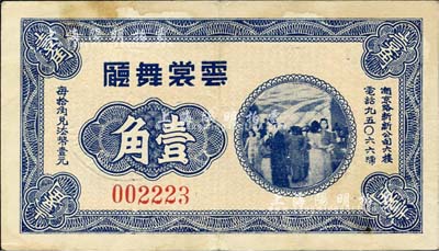 云裳舞厅无年份版蓝色壹角，老上海孤岛时期代价券，该舞厅址设南京路新新公司六楼；上海前辈藏家出品，八成新
