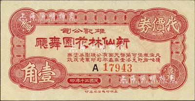 民国三十年（1941年）雄记公司·新仙林花园舞厅代价券壹角，内有水印，发行于老上海孤岛时期；上海前辈藏家出品，九八成新