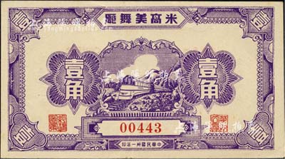 民国卅一年（1942年）米高美舞厅壹角，发行于老上海孤岛时期；上海前辈藏家出品，九成新