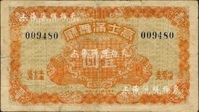 民国三十一年（1942年）高士满舞厅壹圆，发行于老上海孤岛时期；上海前辈藏家出品，少见，七成新