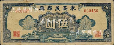 米高美舞厅伍圆，其右边职章为“华纳公司”（迄今仍存的美国电影娱乐业巨头公司）字样，老上海孤岛时期代价券，少见，近八成新