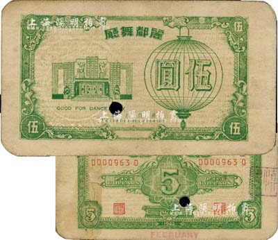 1942年丽都舞厅伍圆，老上海孤岛时期代价券，绿色卡纸印刷；源于著名集钞家吴筹中先生之旧藏，罕见，八成新