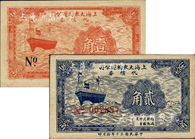 民国三十年（1941年）上海大众输运公司代价券壹角、贰角共2枚全套，少见，九至九五成新