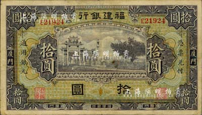 福建银行紫色牌坊图拾圆，厦门地名，海外藏家出品，八成新