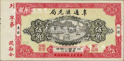 民国十六年（1927年）阜通汇兑局大洋伍角，福建仙游县侨汇业钞票，图案美观；九五成新