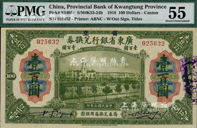 民国七年（1918年）省立广东省银行兑换券壹百圆，九成新