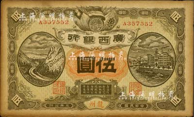 民国元年（1912年）广西银行伍圆，龙州地名，背印广西都督陆荣廷布告，香港藏家出品，未折九成新