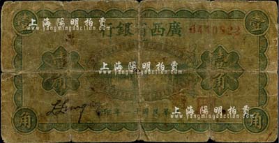 民国十一年（1922年）广西省银行财政部版壹角，省长张其锽任内发行，少见，近六成新