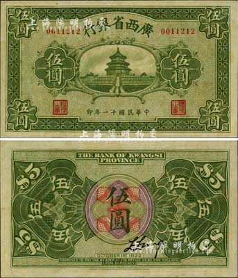 民国十一年（1922年）广西省银行财政部版伍圆，上印天坛图，乃省钞之稀见品；台湾藏家出品，九八成新