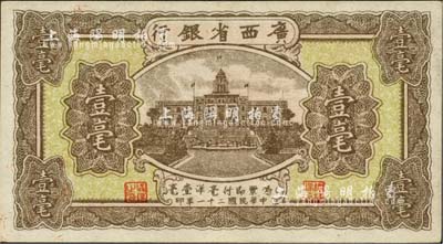 民国二十一年（1932年）广西省银行壹毫，海外藏家出品，品相甚佳，九成新