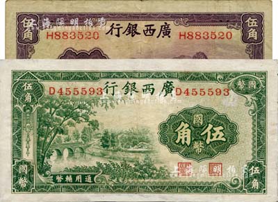 广西银行1938年商务版国币伍角、无年份中华版通用辅币伍角共2枚不同；台湾藏家出品，其中1枚有修补，八成新