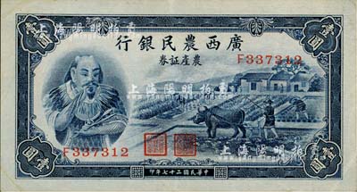 民国二十七年（1938年）广西农民银行农产证券壹圆，上印神农氏像，九成新