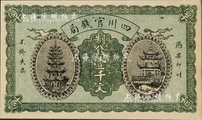1924年四川官钱局制钱壹千文，背盖“四川官钱局印”，九七成新