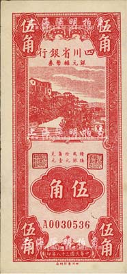 民国三十八年（1949年）四川省银行银元辅币券伍角，未折九六成新