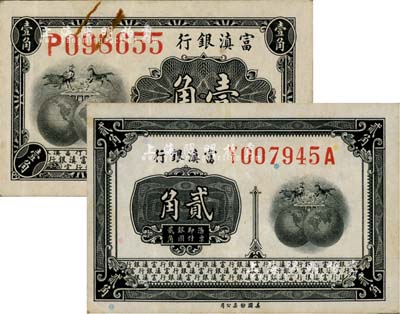 富滇银行（1921年）美钞版壹角、贰角共2枚不同，其中壹角券颇为少见，八五成新