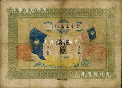 民国十六年（1927年）云南富滇银行伍拾圆，少见，有修补，七成新