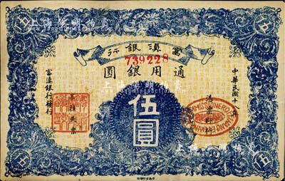 民国十八年（1929年）富滇银行伍圆，当地石印版，美国藏家出品，未折九五成新