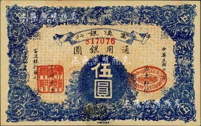 民国十八年（1929年）富滇银行伍圆，当地石印版，九八成新