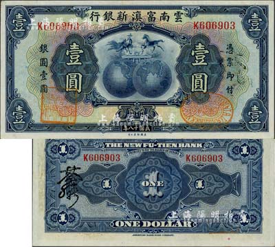 民国十八年（1929年）云南富滇新银行壹圆，背有花押式签名；欧洲藏家出品，九八成新