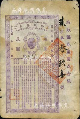 民国年（贵州省政府制发）路政证券叁圆，上印贵州省长周西成将军戎装肖像及发行条例，此乃1927年周西成主持黔政之物，与著名的“汽车银币”属同时代发行，历史意义厚重；初见珍品，亦首度公诸于拍卖，八五成新
