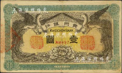民国元年（1912年）贵州银行双凤图壹圆，其左右职章为“贵州黔丰银行行长印”和“贵州财政司司长之章”（背为“贵州省长之章”），香港藏家出品，八五成新