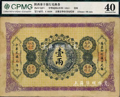民国元年（1912年）陕西秦丰银行兑换券壹两，八成新