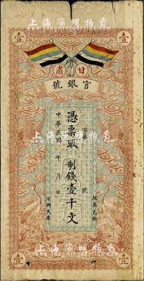 民国三年（1914年）甘肃官银号制钱壹千文，上印五色旗和云鹤图，背印陆军上将衔、甘肃省长兼督军张广建之告示，七成新