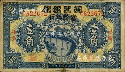 民国十七年（1928年）西北银行改富陇银行壹角，甘肃地名；台湾藏家出品，七五成新