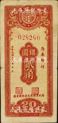 民国三十八年（1949年）甘肃省银行本票银圆贰角，稀少品种，八成新