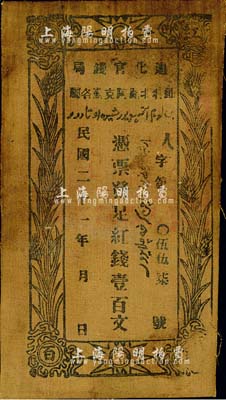 民国二十一年（1932年）迪化官钱局红钱壹百文布币，少见，八成新