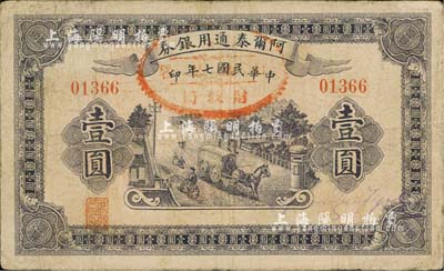 民国七年（1918年）阿尔泰通用银券壹圆，新疆特区纸币，七五成新