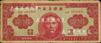 1949年新疆省银行陆亿圆，七成新