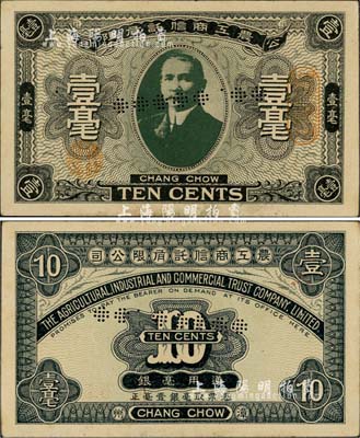 （漳州）农工商信托有限公司壹毫，上印孙中山像，乃属中国军用钞票之珍罕品，在台湾丁张弓良女士编著之《中国军用钞票史略》一书有记载；日本藏家出品，九成新